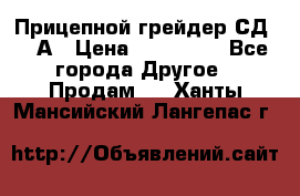 Прицепной грейдер СД-105А › Цена ­ 837 800 - Все города Другое » Продам   . Ханты-Мансийский,Лангепас г.